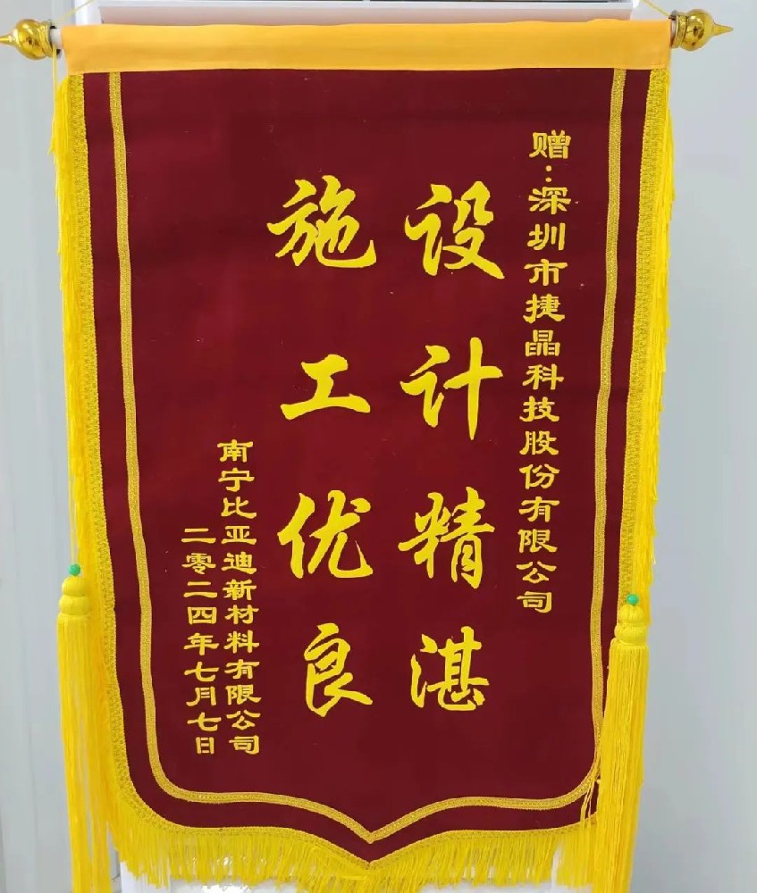 喜訊丨捷晶科技收到比亞迪錦旗，專(zhuān)業(yè)能力獲稱(chēng)贊！